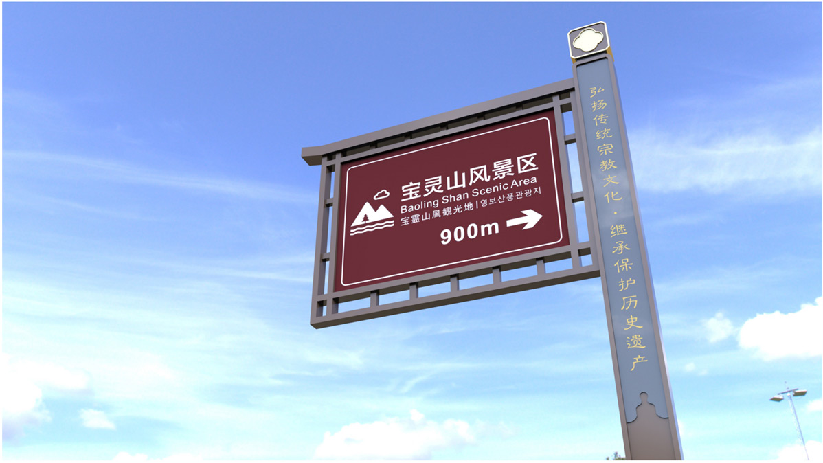 寶靈山風(fēng)景區(qū)標識標牌設(shè)計方案