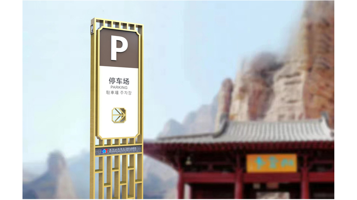 寶靈山風(fēng)景區(qū)標識標牌設(shè)計方案