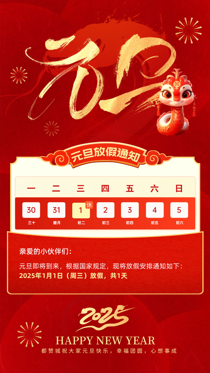 元旦節(jié)