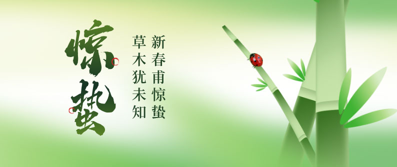 驚蟄